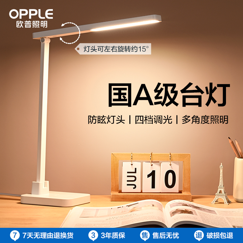 OPPLE欧普照明至悦2M国A级护眼台灯