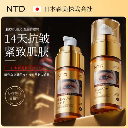 NTD胜肽抗皱光璨逆龄眼霜40g 商品图0