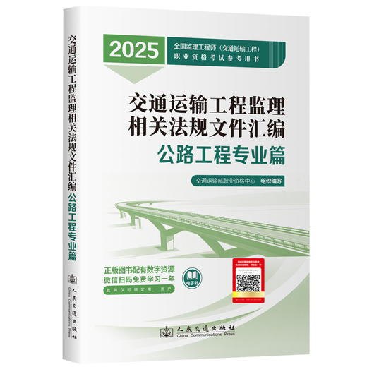 2026监理工程师考试官方教材 公路专业 教材全套4本  人民交通出版社 商品图4