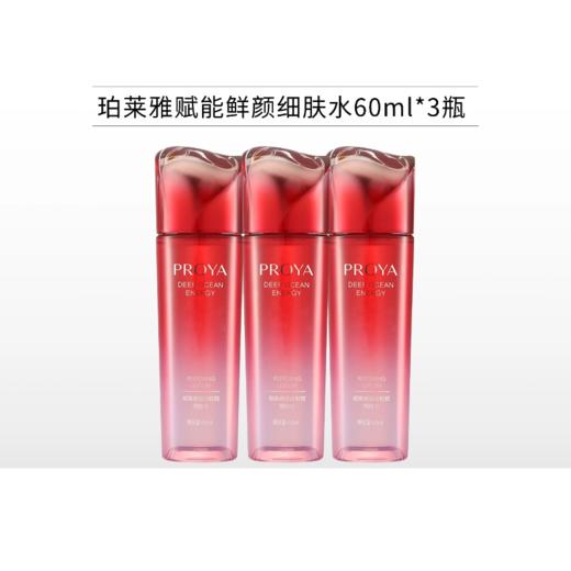 珀莱雅赋能鲜艳细肤水60ml【效期27年12月】 商品图1