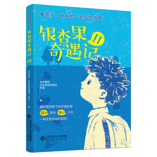 银杏果奇遇记（2册） TS-284 老芒果树 达达尼昂的佩剑 芒果/著 “爱孩子，就和他一起写本书吧！”系列  北京师范大学出版社 正版书籍 商品图6