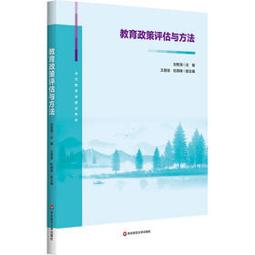教育政策评估与方法 当代教育学精品教材 刘世清