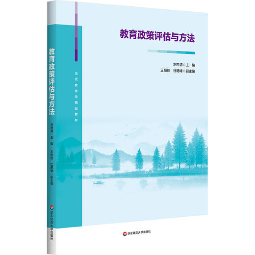 教育政策评估与方法 当代教育学精品教材 刘世清 商品图0