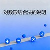 对数形结合法的说明 商品缩略图0