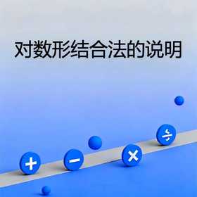 对数形结合法的说明