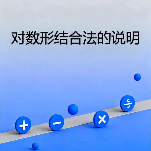 对数形结合法的说明 商品图0