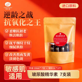 【格林缇】玻尿酸精华素10ml*7支装袋装 抗皱紧致补水保湿精华液