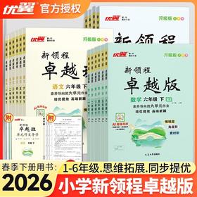 2026优翼新领程卓越版下册小学人教版同步课本随堂一课一练同步
