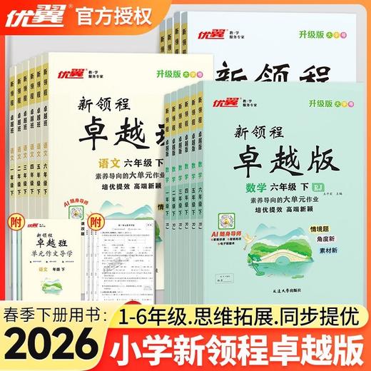 2026优翼新领程卓越版下册小学人教版同步课本随堂一课一练同步 商品图0