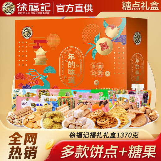 【全年有福❗️徐福记糕点糖果礼盒】徐福记甄选品质原料制作，老少皆宜美味健康无负担，满足你的味蕾！整箱大礼包酥糖饼干年货零食糖果送礼L 商品图0