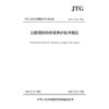 公路钢结构桥梁养护技术规范（JTG/T 5123—2025） 商品缩略图3
