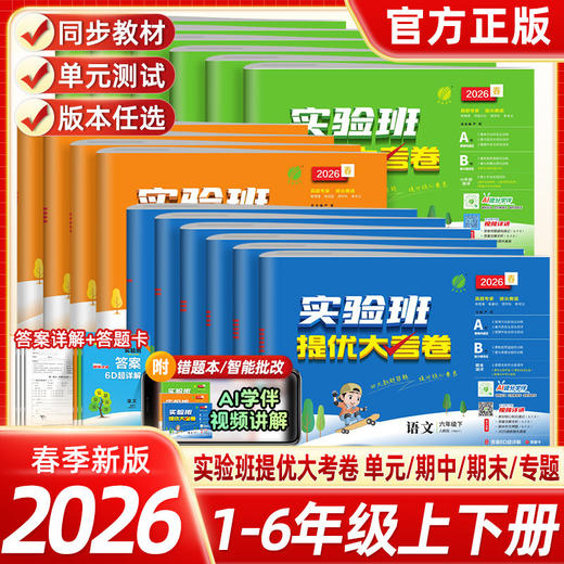 2026春实验班提优大考卷 小学一二三四五六年级下册语文数学英语科学人教版课堂同步练习试卷真题单元测试卷 商品图0