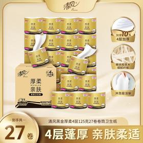 清风有芯卷纸黑金4层125克27卷