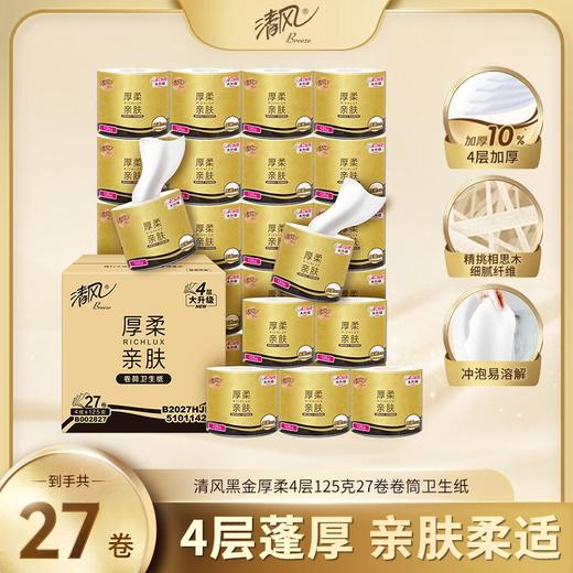 清风有芯卷纸黑金4层125克27卷 商品图0