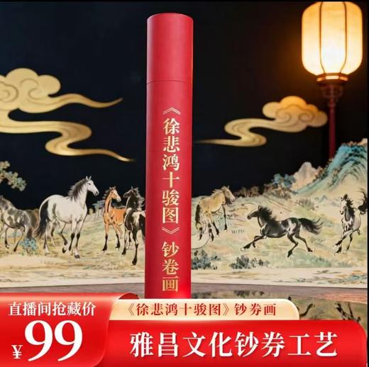 《徐悲鸿十骏图》钞卷版，采用特种防伪纸与荧光工艺，每套均含收藏证书与监制证书，专属8888狮子号，限量仅20000套 商品图0