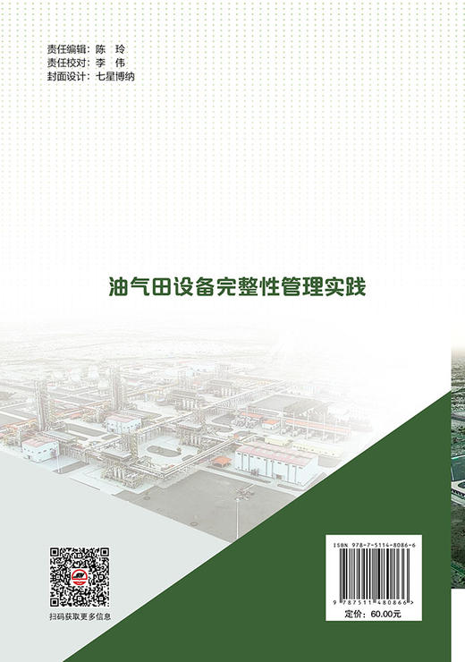 油气田设备完整性管理实践 商品图1