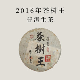 【会员日直播】买一送一  买三送四 2016年茶树王（生茶）  357g/饼