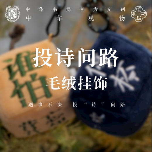 中华观物 投诗问路·毛绒挂饰 商品图0