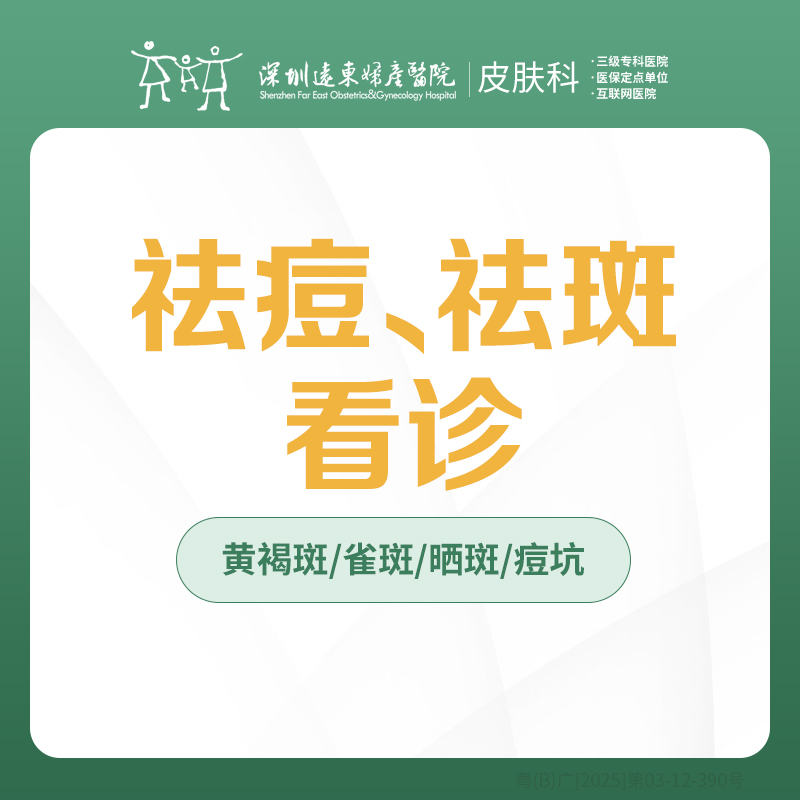 祛痘/祛斑看诊/黄褐斑/雀斑/痤疮-远东罗湖院区-3楼皮肤科