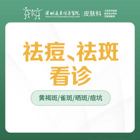 祛痘/祛斑看诊/黄褐斑/雀斑/痤疮-远东罗湖院区-3楼皮肤科