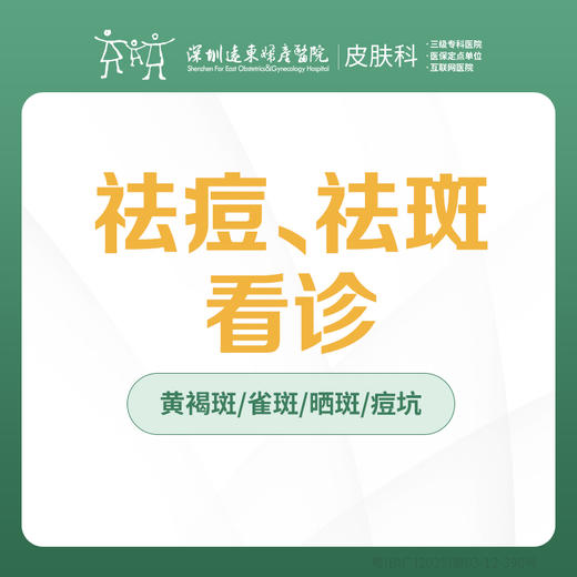 祛痘/祛斑看诊/黄褐斑/雀斑/痤疮-远东罗湖院区-3楼皮肤科 商品图0