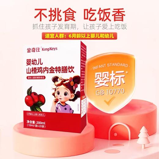 ⁵99元/3盒【金奇仕山楂鸡内金】6个月+ 20条/盒 YY05-QTT-LYB 商品图0