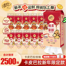 清风【新年款】纯柔系列4层250抽10提悬挂式抽纸