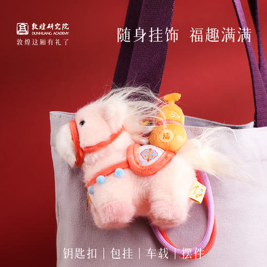 【钱多多小马毛绒挂件】敦煌文创小马挂件 福气毛绒小马包挂 商品图3