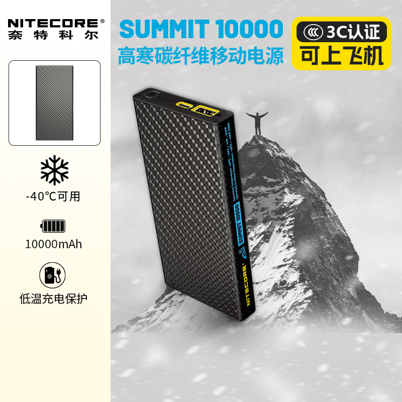 奈特科尔SUMMIT20000超薄小巧便携20W快充20000毫安充电宝户外碳纤维手机移动电源高原极地用低温双向充电