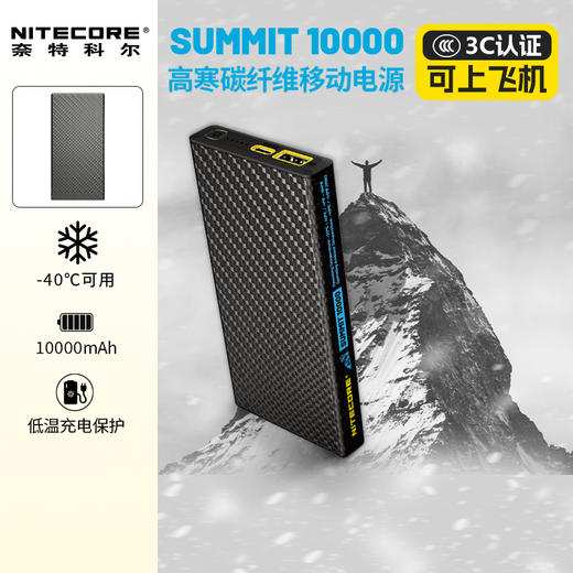 奈特科尔SUMMIT20000超薄小巧便携20W快充20000毫安充电宝户外碳纤维手机移动电源高原极地用低温双向充电 商品图0