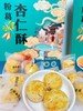 粉葛杏仁酥 净重330g 独立小包装方便储存 送礼佳品 商品缩略图1