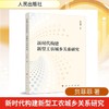 新时代构建新型工农城乡关系研究 商品缩略图0