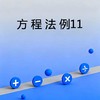 方程法例11 商品缩略图0