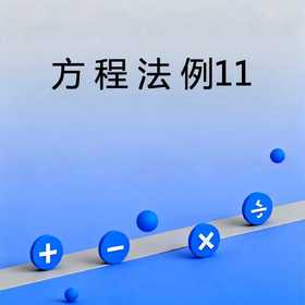 方程法例11