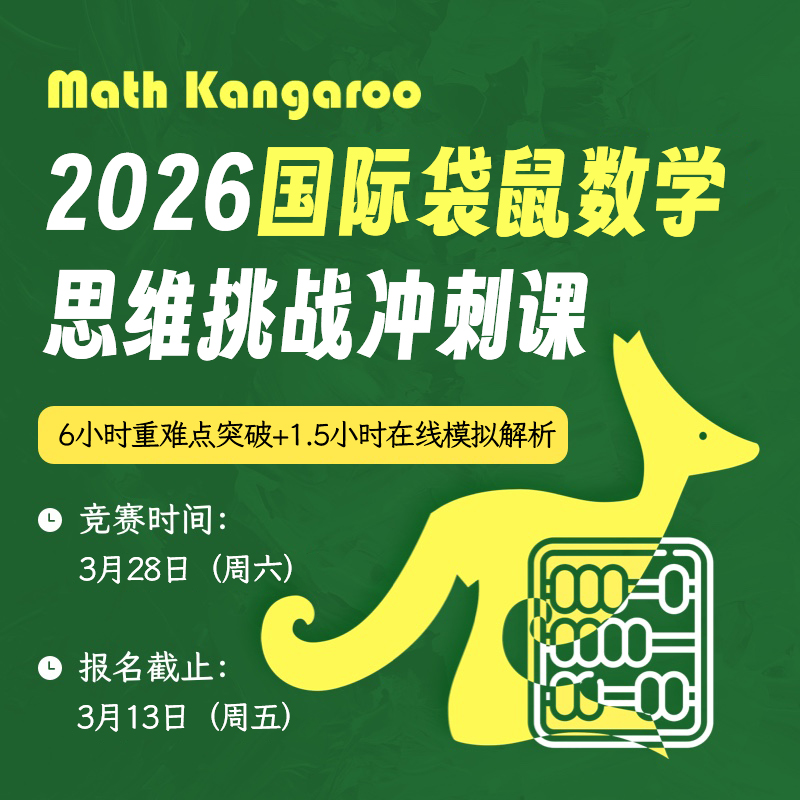 2026年国际袋鼠数学思维挑战冲刺课（6小时重难点突破+1.5小时在线模拟解析）