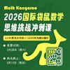 2026年国际袋鼠数学思维挑战冲刺课（6小时重难点突破+1.5小时在线模拟解析） 商品缩略图0