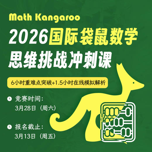 2026年国际袋鼠数学思维挑战冲刺课（6小时重难点突破+1.5小时在线模拟解析） 商品图0