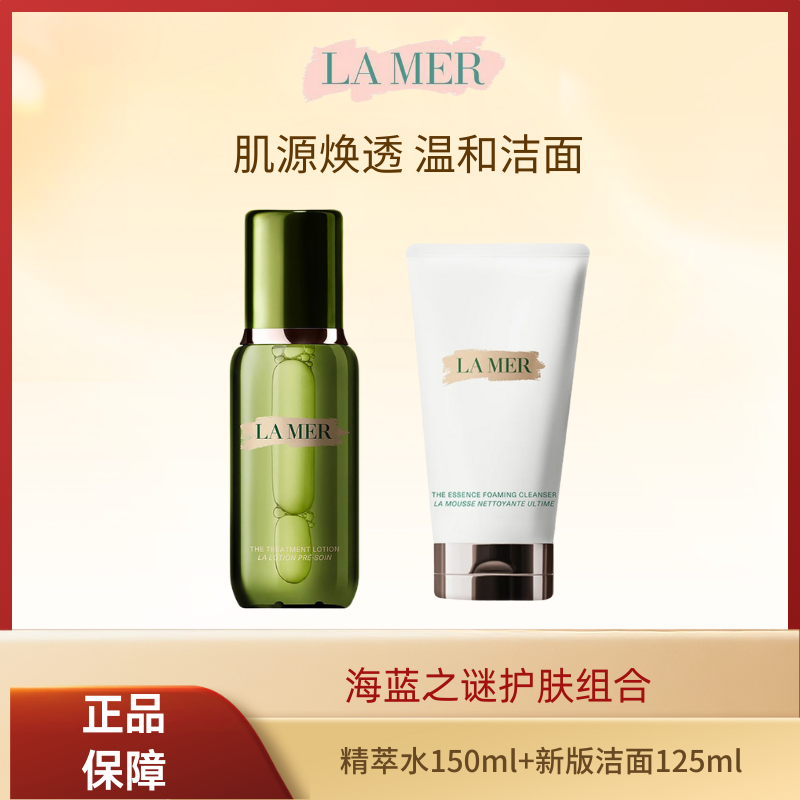 海蓝之谜精萃水150ml 正常效期海蓝之谜洁面125ml 配海蓝之谜礼盒 【正常效期】