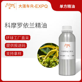 科摩罗依兰精油Cananga Odorata进口单方精油原料批发大篷车精油
