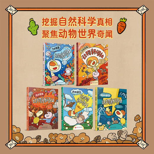 【5岁+】动物新闻社（5册） 商品图3