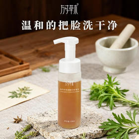 「益母草氨基酸洁面泡沫150ml」温和的把脸洗干净