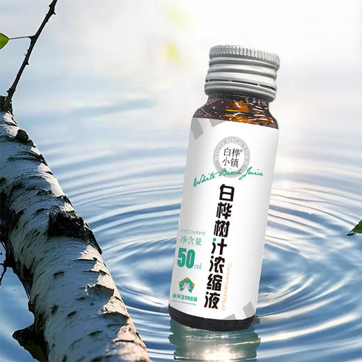 白桦小镇浓缩白桦树汁|天然森林矿泉水，浓缩后营养更集中【清明期间正常发货】 商品图3