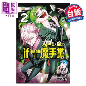 【中商原版】漫画 入间同学入魔了 if Episode of 魔手党 第2集 西修 台版漫画书 东立出版