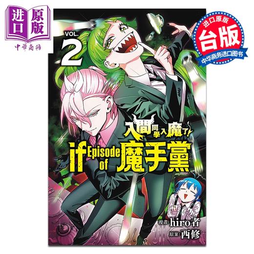 【中商原版】漫画 入间同学入魔了 if Episode of 魔手党 第2集 西修 台版漫画书 东立出版 商品图0