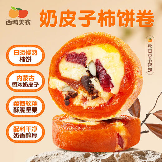 奶皮子柿饼卷120g 配料只有食物本身 柿饼来自广西富平 口感丰富 软糯香甜  商品图1