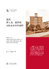 一流大学研究文库 商品缩略图10