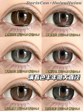 【新品大直径半年抛】Doriscon-摩卡冰椰/镜面黑糖/天青冻/可乐豆/樱桃泪光等半年抛美瞳14.5mm【半年抛 0-1000度 含525/575】