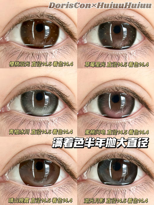 【新品大直径半年抛】Doriscon-摩卡冰椰/镜面黑糖/天青冻/可乐豆/樱桃泪光等半年抛美瞳14.5mm【半年抛 0-1000度 含525/575】 商品图0