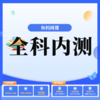 2026年开年第一轮全科内测（5年级） 商品缩略图0