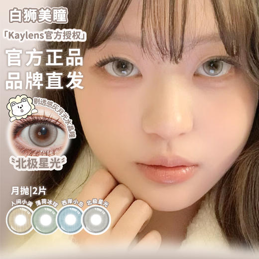 Kaylens月抛 · 人间小满&薄荷冰球&西岸小岛&北极星光｜ 14.2mm白狮参考着色中大直径   月抛 商品图1